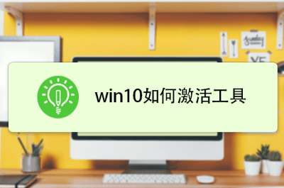 Win10数字权利永久激活